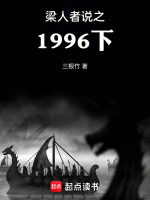 梁人者说之1996下