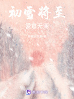 初雪将至，爱意无期