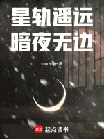 星轨遥远，暗夜无边