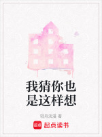 我猜你也是这样想