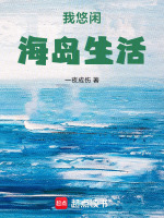 我悠闲海岛生活