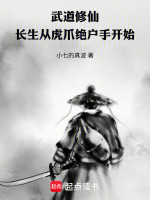 武道修仙：长生从虎爪绝户手开始