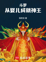 斗罗：从婴儿成就神王