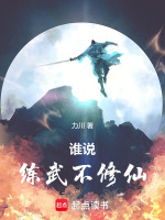 谁说练武不修仙