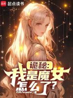 诡秘：我是魔女怎么了？