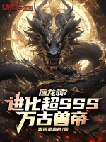 应龙弱?进化超SSS，万古兽帝