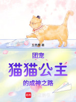 团宠：猫猫公主的成神之路