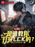 LOL：是谁教你打穿LCK的？