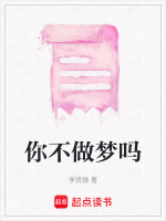 你不做梦吗