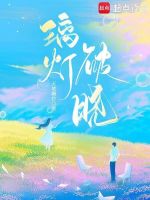 璃灯破晓