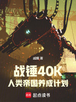 战锤40K：人类帝国养成计划