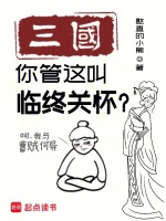 三国：你管这叫临终关怀？