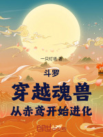 斗罗：穿越魂兽，从赤鸢开始进化