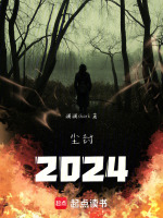 尘封2024