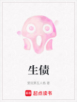 生债