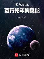 星际纪元：百万光年的奥秘