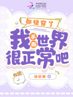 都快穿了，我手撕世界很正常吧