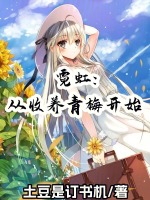霓虹：从收养青梅开始