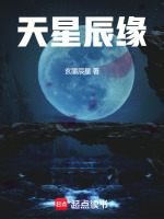 天星辰缘