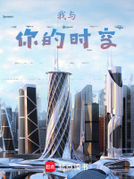 我与你的时空