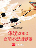 华娱2002：嘉靖不想当影帝