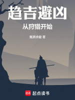 趋吉避凶，从狩猎开始