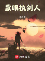 蒙眼执剑人