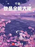 千金，她是全能大佬