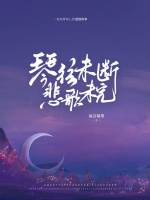 琴弦未断，悲歌未完