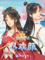 霜雪满城尽欢颜