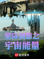 星际剑影之宇宙能量