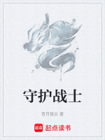 守护战士