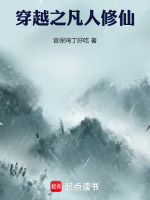 穿越之凡人修仙