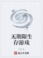 无期限生存游戏