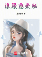 浪漫恋爱脑