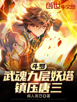 斗罗：武魂九层妖塔，镇压唐三！