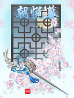朝悦暮
