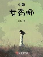 小镇女药师