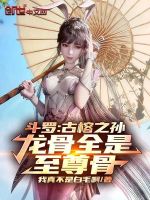 斗罗：古榕之孙，龙骨全是至尊骨