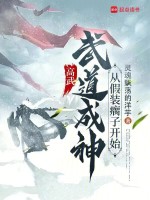 高武：武道成神，从假装瘸子开始