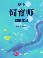 这个饲育师强的过分