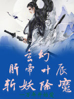 玄幻：肝帝叶辰，斩妖除魔