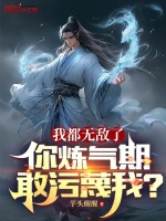 我都无敌了，你炼气期敢污蔑我？