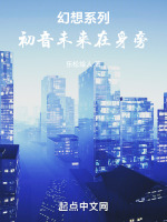 幻想系列：初音未来在身旁