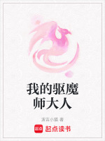 我的驱魔师大人