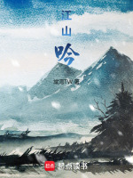 江山吟