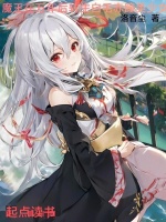 魔王在万年后转生白毛赤瞳美少女