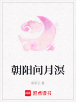 朝阳问月溟