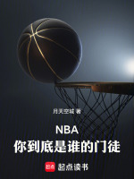 NBA：你到底是谁的门徒