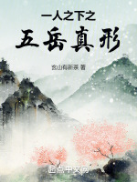 一人之下之五岳真形